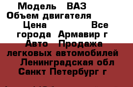  › Модель ­ ВАЗ 2110 › Объем двигателя ­ 1 600 › Цена ­ 110 000 - Все города, Армавир г. Авто » Продажа легковых автомобилей   . Ленинградская обл.,Санкт-Петербург г.